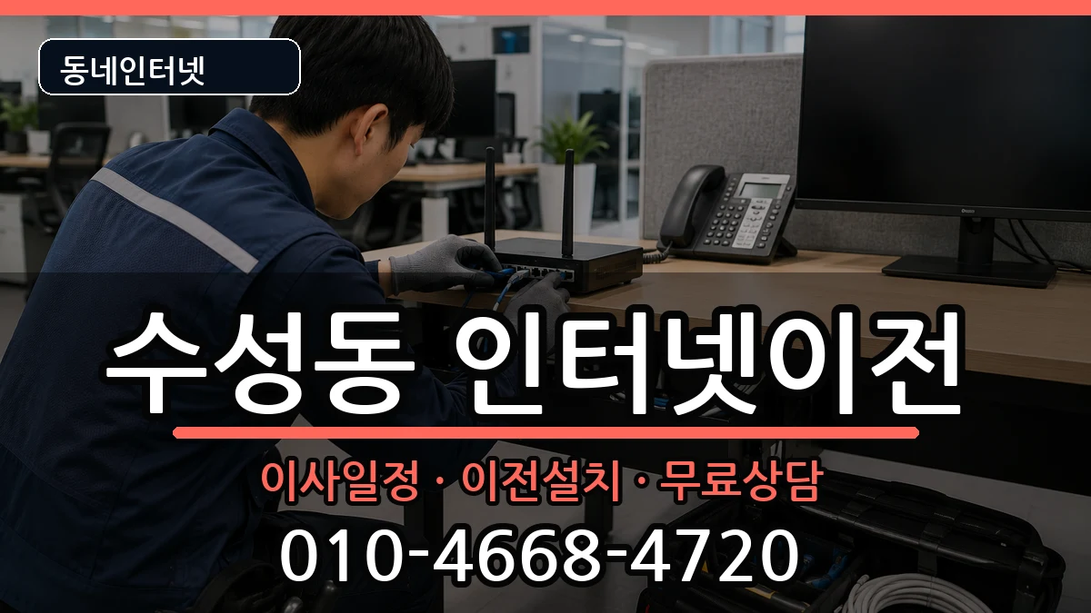 전북특별자치도정읍시수성동 인터넷TV결합 인터넷 설치 안내 이미지 2