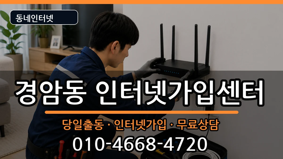 전북특별자치도군산시경암동 인터넷설치 인터넷 설치 안내 이미지 1