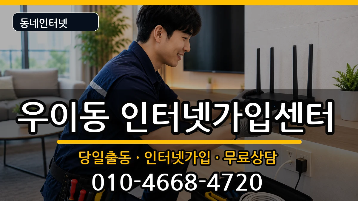 서울특별시강북구우이동 인터넷설치 서울특별시강북구우이동 인터넷설치 인터넷 설치 안내 이미지 2