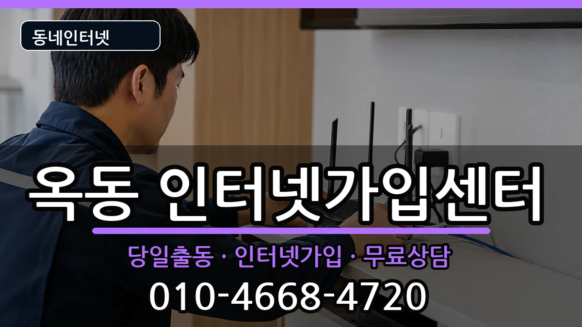 울산광역시남구옥동 인터넷설치 울산광역시남구옥동 인터넷설치 인터넷 설치 안내 이미지 3