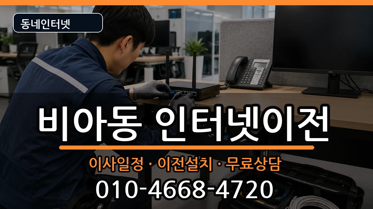 광주광역시광산구비아동 기업인터넷 광주광역시광산구비아동 기업인터넷 인터넷 설치 안내 이미지 2