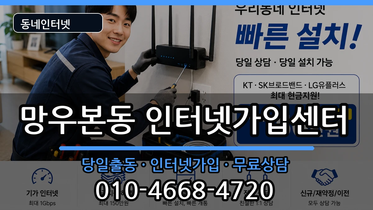 서울특별시중랑구망우본동 인터넷설치 인터넷 설치 안내 이미지 1