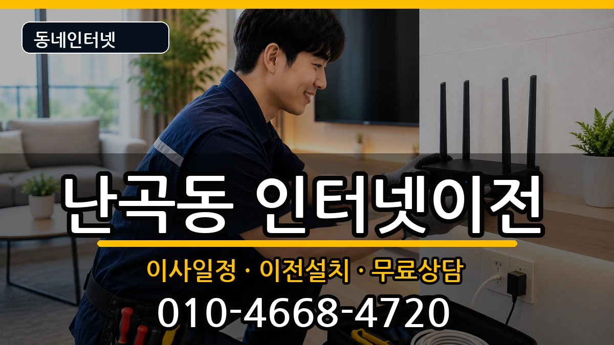 서울특별시관악구난곡동  기업인터넷 지역형