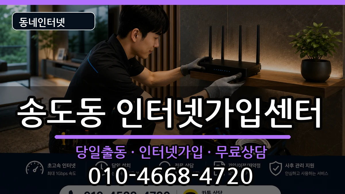 인천광역시연수구송도동 인터넷설치 인천광역시연수구송도동 인터넷설치 설치정보 처리 안내 이미지 3