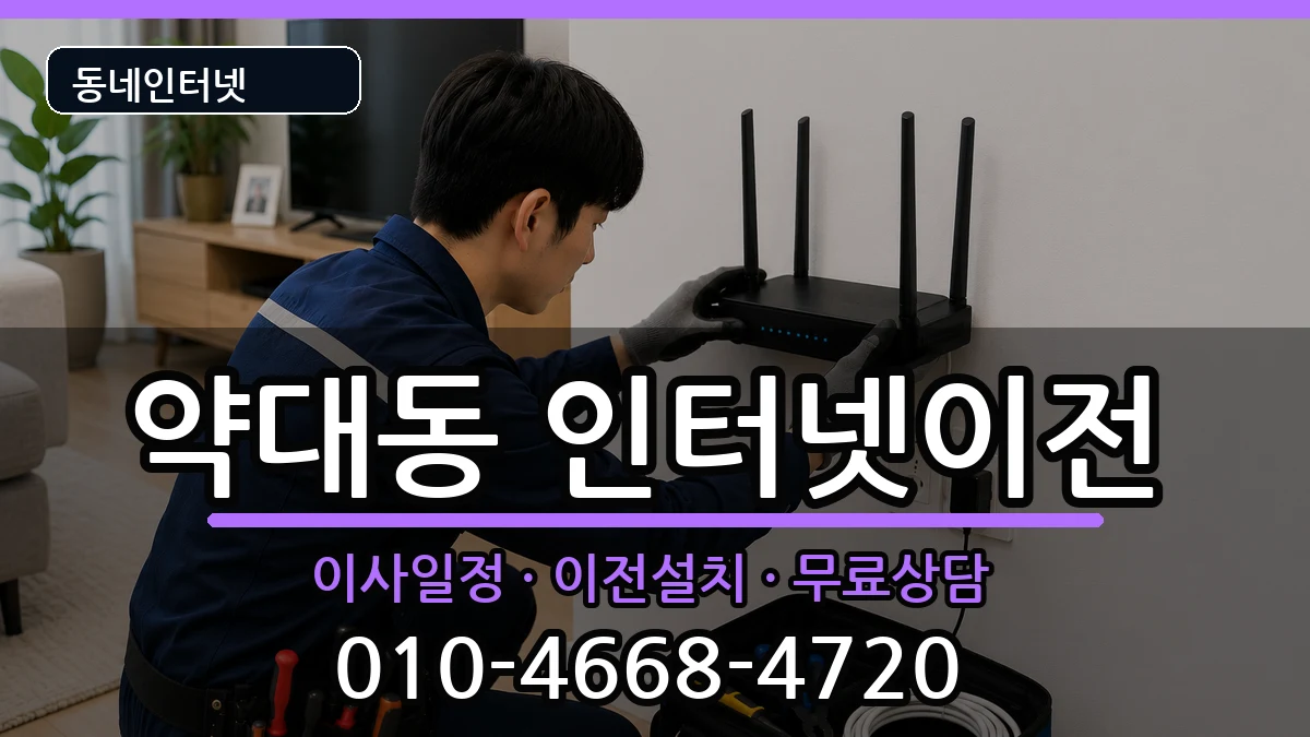 경기도부천시원미구약대동  인터넷TV결합 주의사항형