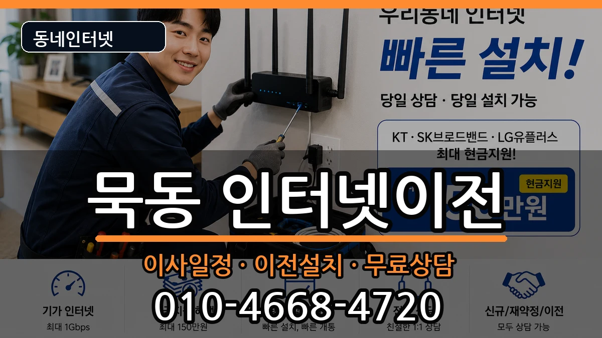 서울특별시중랑구묵동 인터넷이전 인터넷 설치 안내 이미지 1