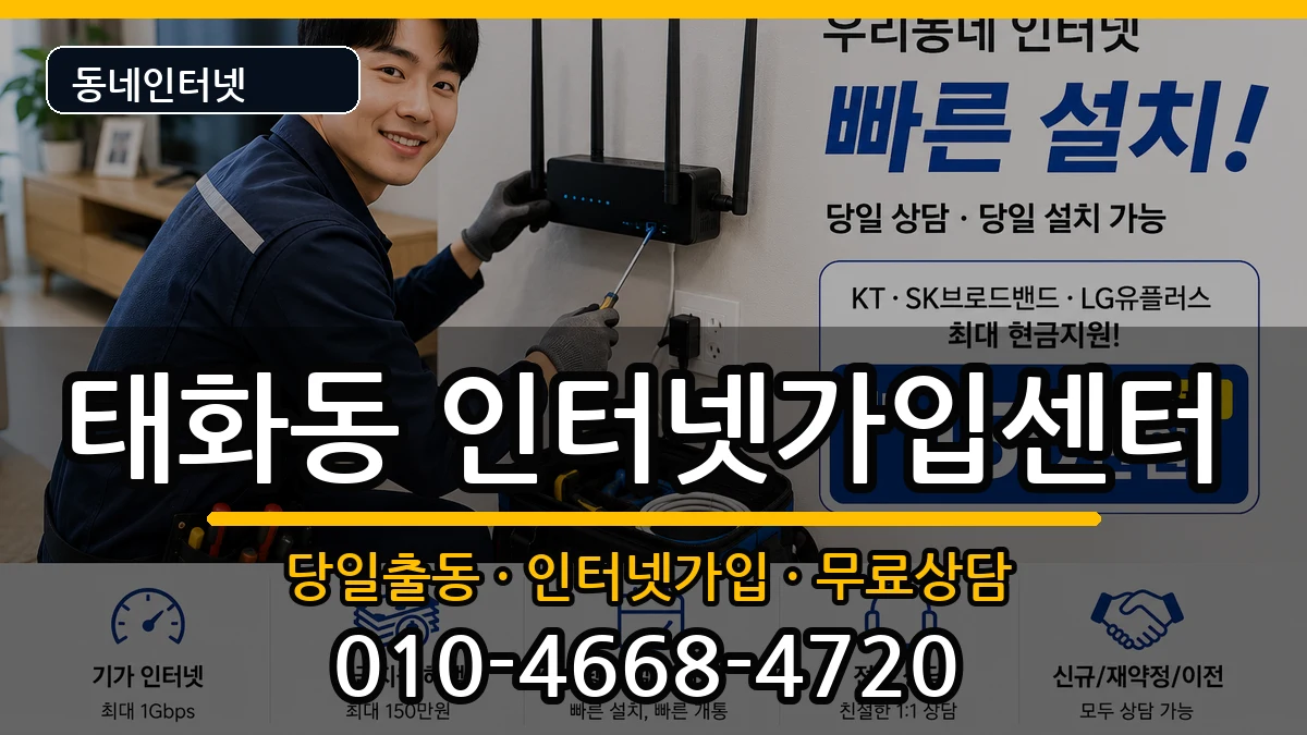 울산광역시중구태화동 인터넷설치 울산광역시중구태화동 인터넷설치 인터넷 설치 안내 이미지 3