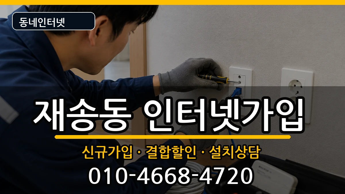 부산광역시해운대구재송동 인터넷가입 인터넷 설치 안내 이미지 1