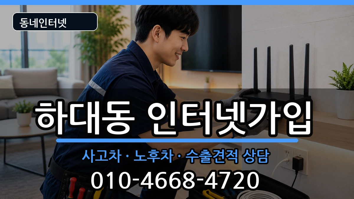 경상남도진주시하대동 인터넷가입 경상남도진주시하대동 인터넷가입 설치정보 처리 안내 이미지 1