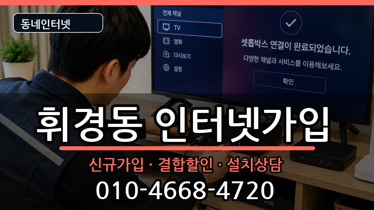 서울특별시동대문구휘경동  인터넷가입 질문형