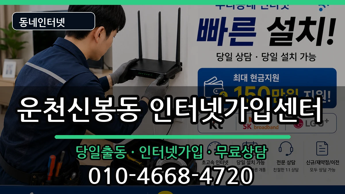 충청북도청주시흥덕구운천신봉동 인터넷설치 충청북도청주시흥덕구운천신봉동 인터넷설치 인터넷 설치 안내 이미지 1