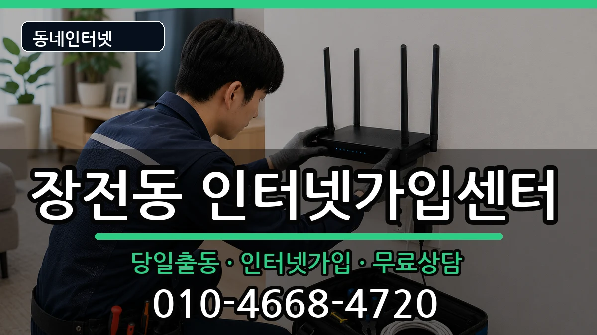 부산광역시금정구장전동 인터넷설치 부산광역시금정구장전동 인터넷설치 인터넷 설치 안내 이미지 1