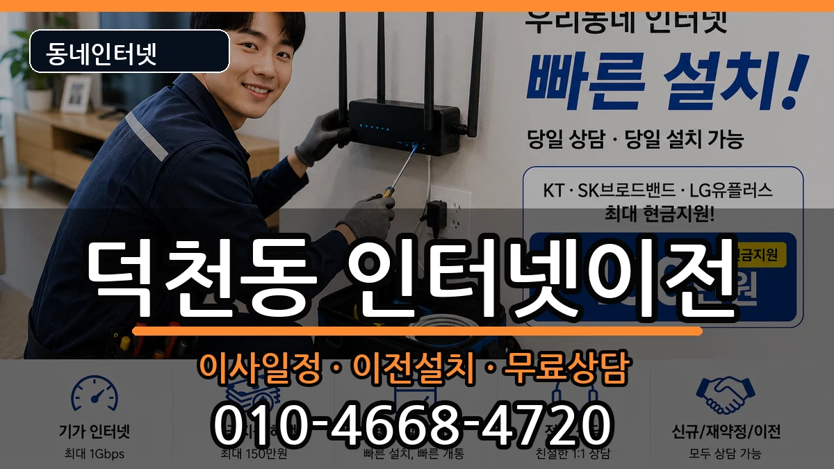 부산광역시북구덕천동  인터넷TV결합 정보형