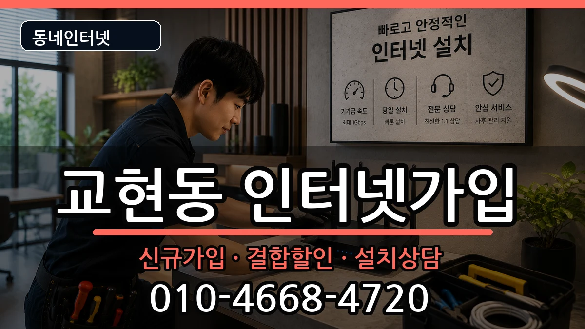 충청북도충주시교현동 인터넷가입 충청북도충주시교현동 인터넷가입 인터넷 설치 안내 이미지 3