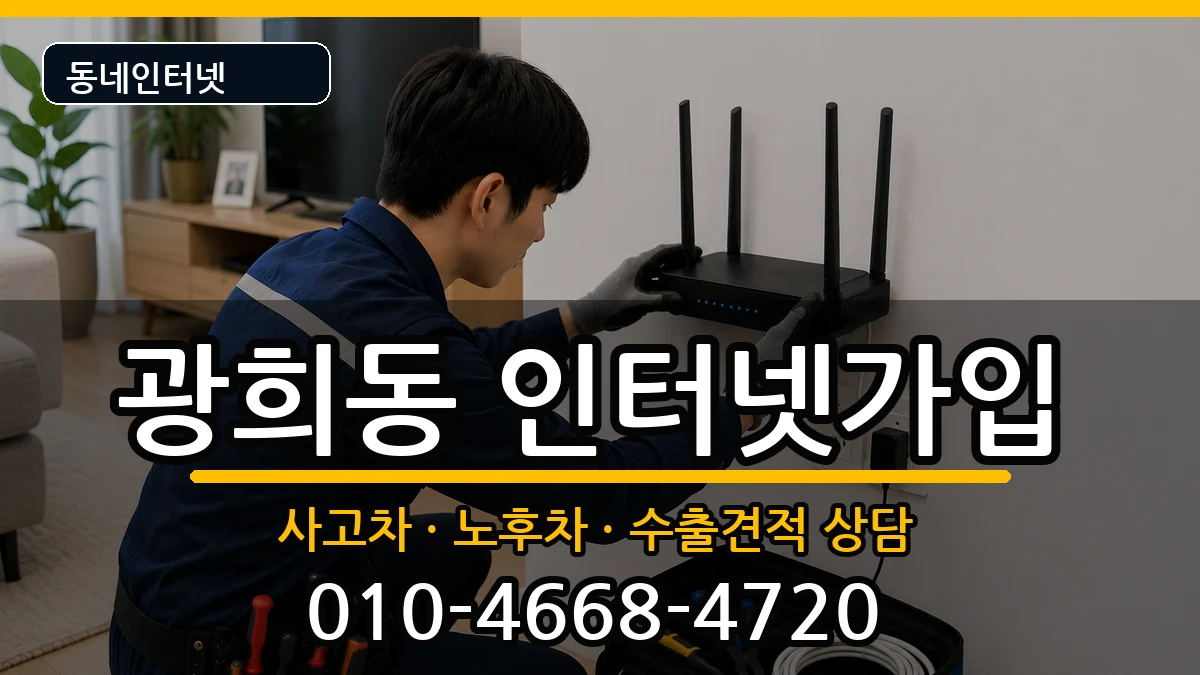 서울특별시중구광희동 인터넷가입 서울특별시중구광희동 인터넷가입 설치정보 처리 안내 이미지 2