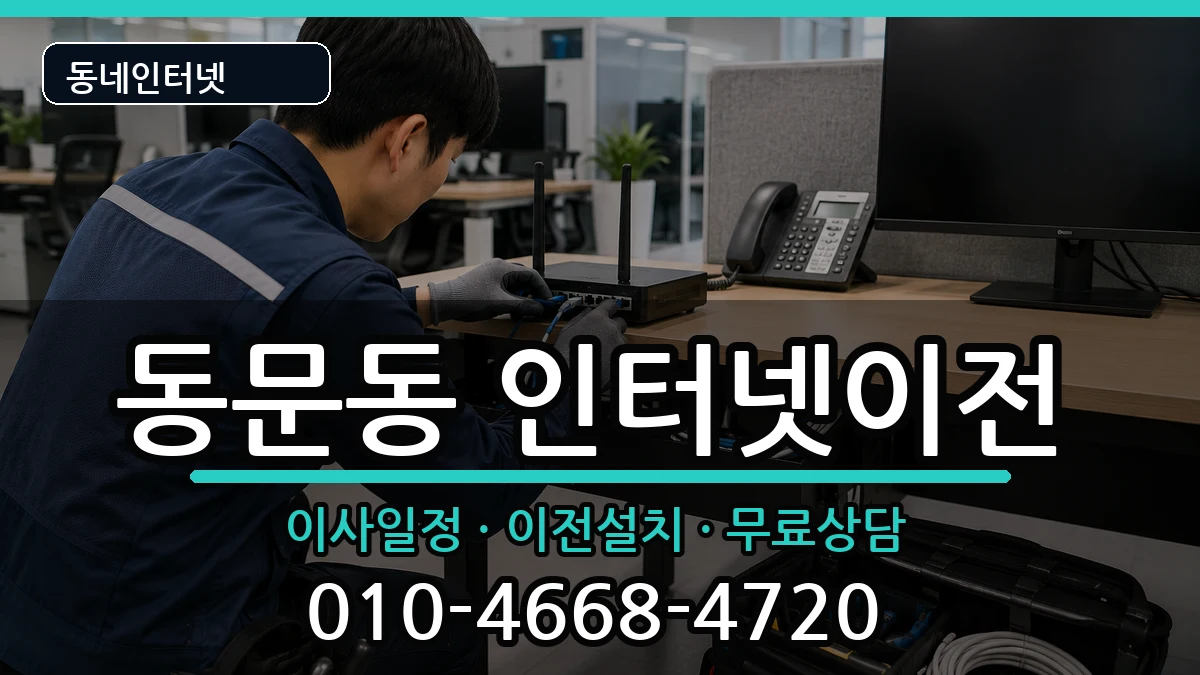 전라남도여수시동문동 기업인터넷 전라남도여수시동문동 기업인터넷 인터넷 설치 안내 이미지 2