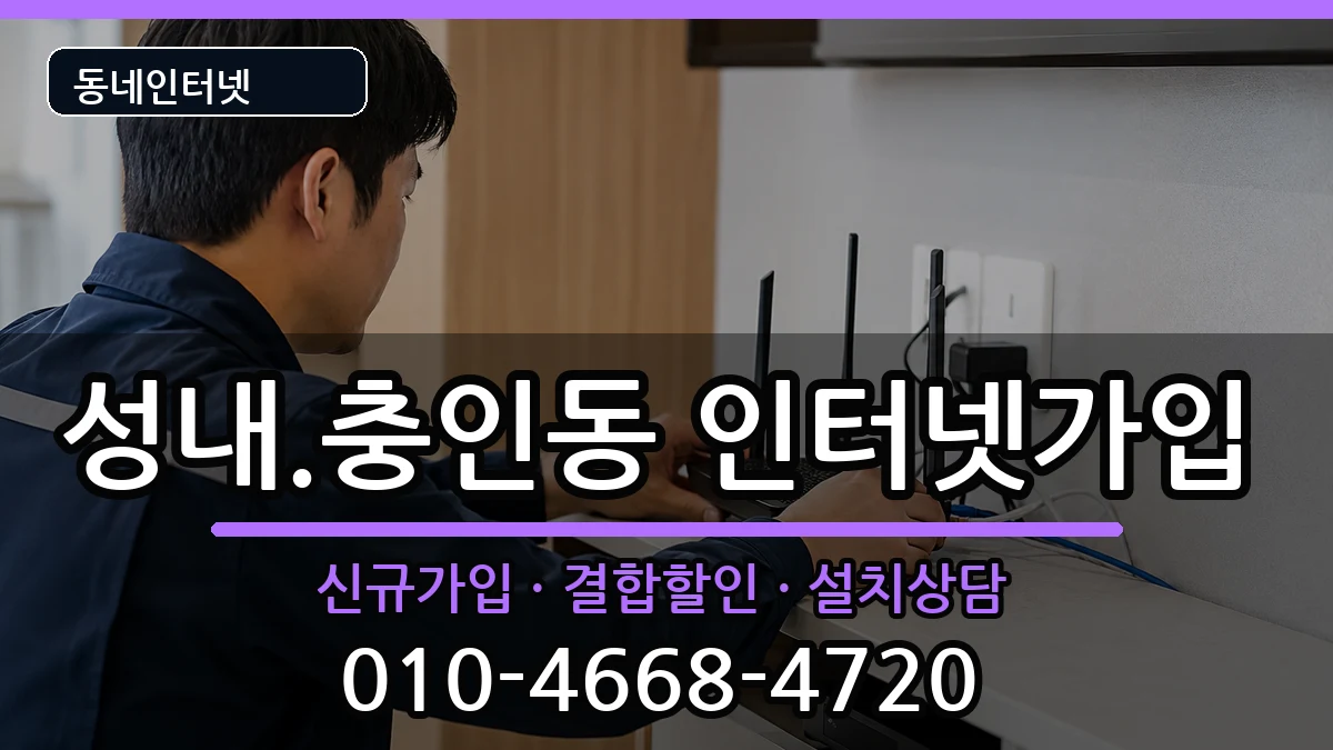 충청북도충주시성내.충인동 인터넷가입 충청북도충주시성내.충인동 인터넷가입 인터넷 설치 안내 이미지 2