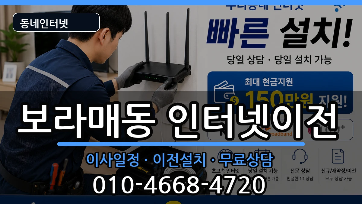 서울특별시관악구보라매동 인터넷이전 인터넷 설치 안내 이미지 3