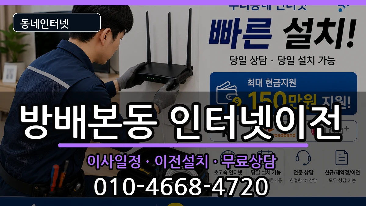 서울특별시서초구방배본동 기업인터넷 인터넷 설치 안내 이미지 1