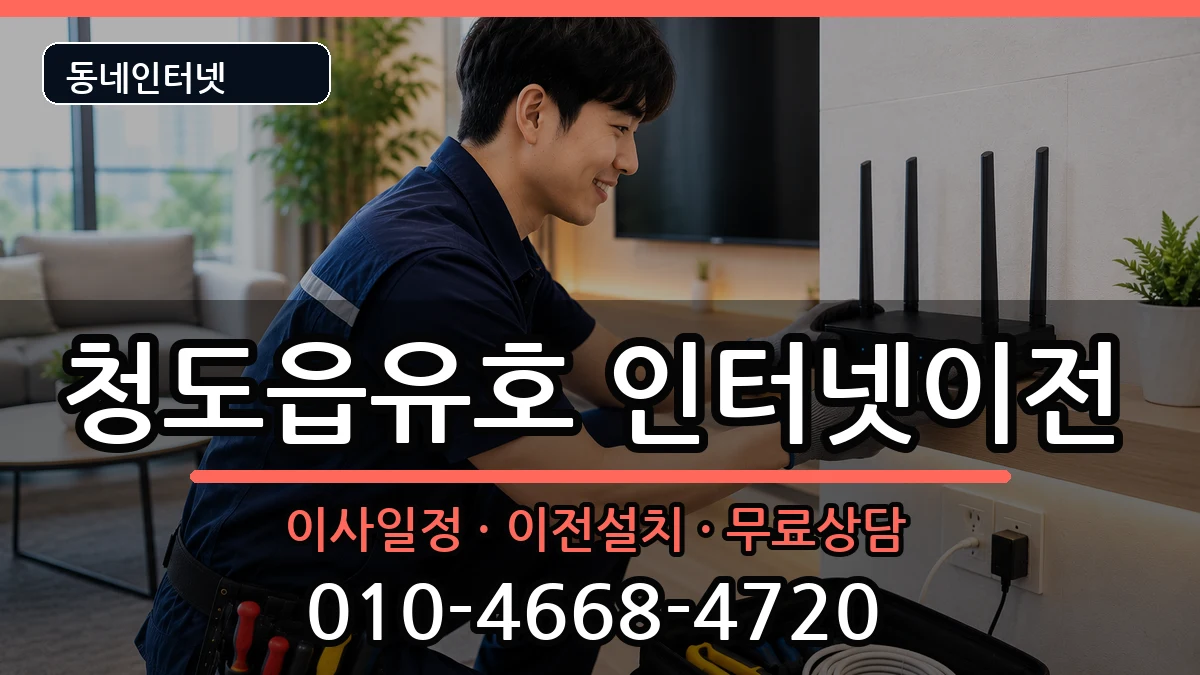 경상북도청도군청도읍유호 인터넷TV결합 경상북도청도군청도읍유호 인터넷TV결합 인터넷 설치 안내 이미지 3