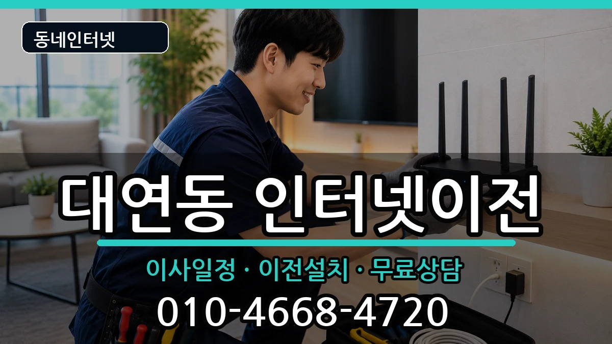 부산광역시남구대연동  기업인터넷 지역형