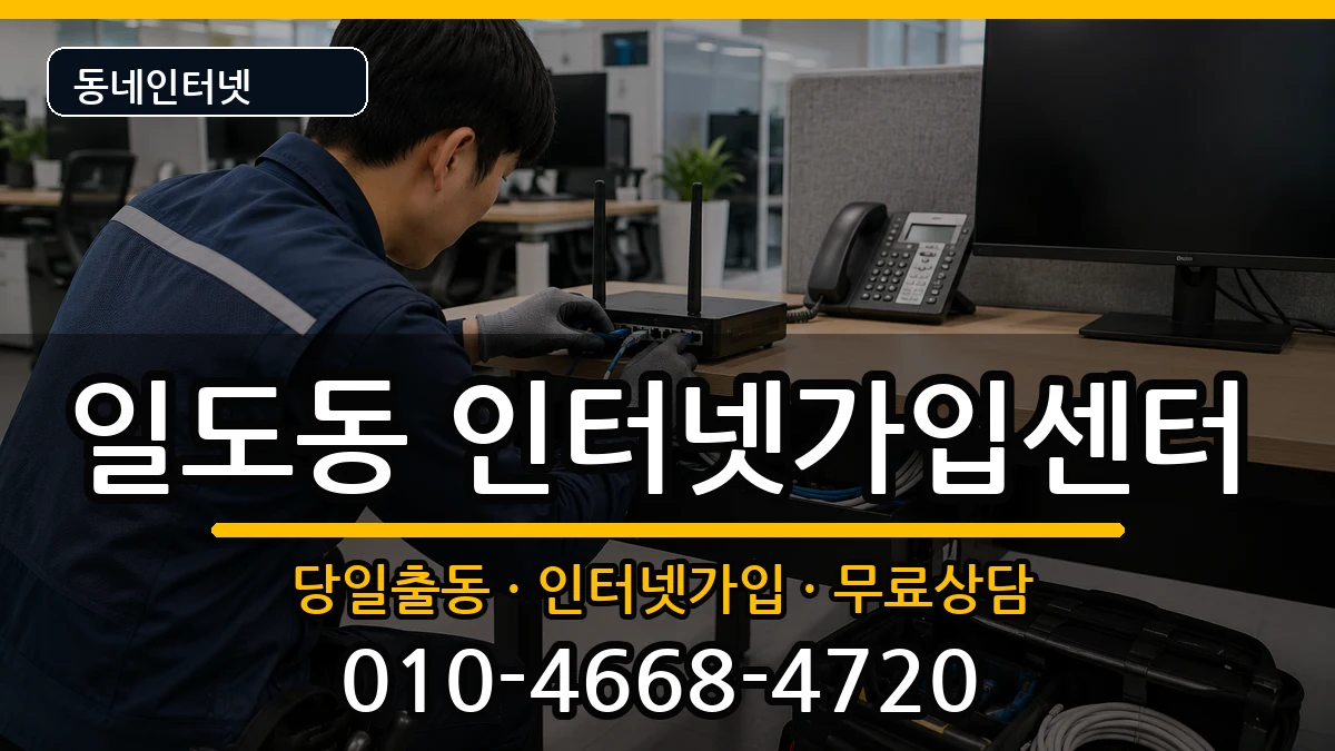 제주특별자치도제주시일도동 인터넷설치 제주특별자치도제주시일도동 인터넷설치 인터넷 설치 안내 이미지 2
