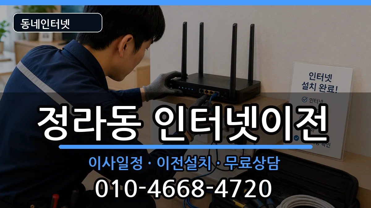강원특별자치도삼척시정라동 기업인터넷 강원특별자치도삼척시정라동 기업인터넷 인터넷 설치 안내 이미지 1