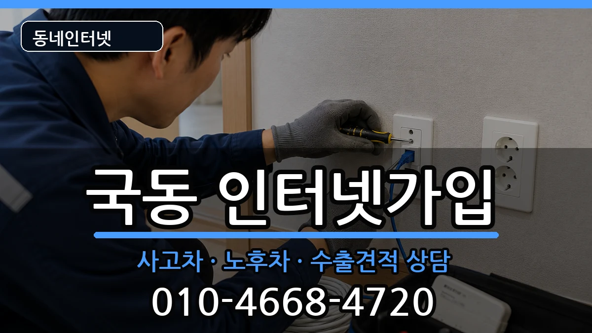 전라남도여수시국동 인터넷가입 설치정보 처리 안내 이미지 2