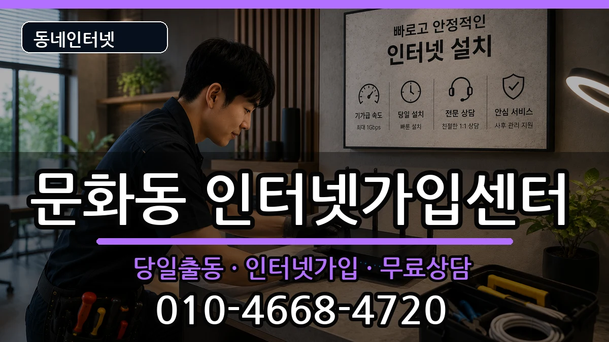 충청북도충주시문화동  인터넷설치 비용형