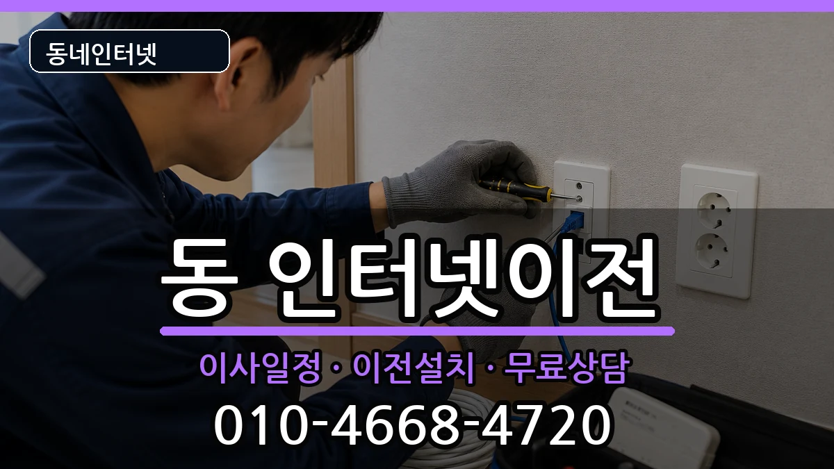 강원특별자치도원주시단구동 기업인터넷 강원특별자치도원주시단구동 기업인터넷 인터넷 설치 안내 이미지 3