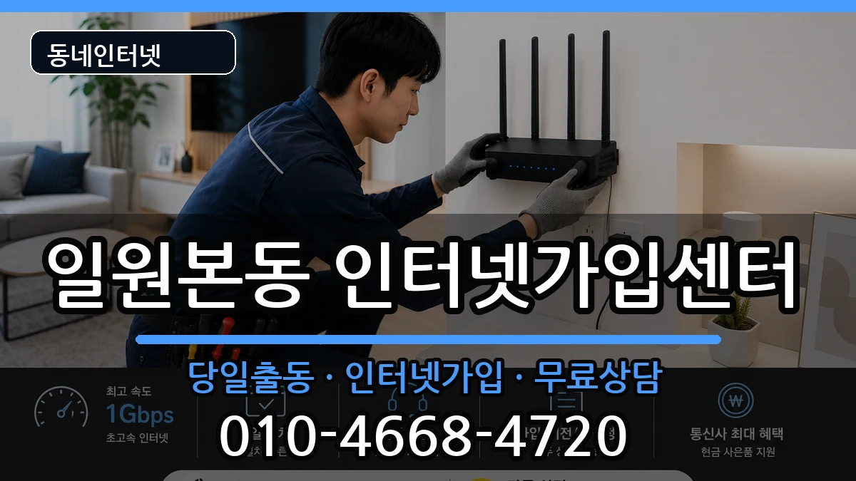 서울특별시강남구일원본동 인터넷설치 인터넷 설치 안내 이미지 1