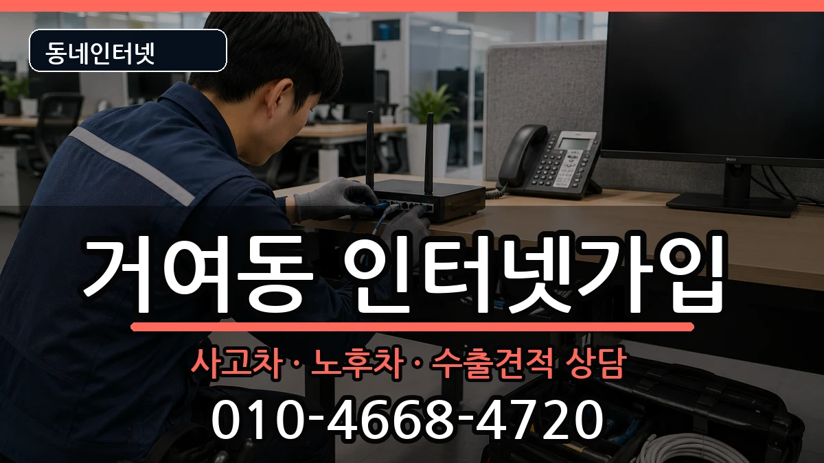 서울특별시송파구거여동 인터넷가입 서울특별시송파구거여동 인터넷가입 설치정보 처리 안내 이미지 3