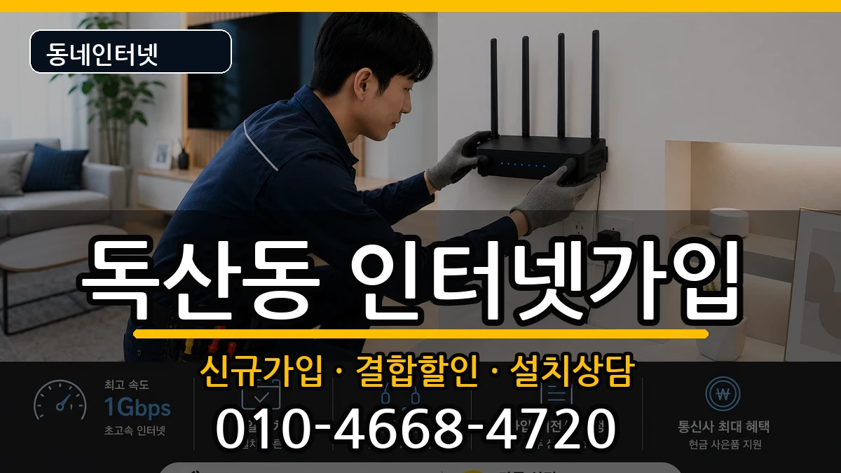 서울특별시금천구독산동 인터넷가입 인터넷 설치 안내 이미지 3