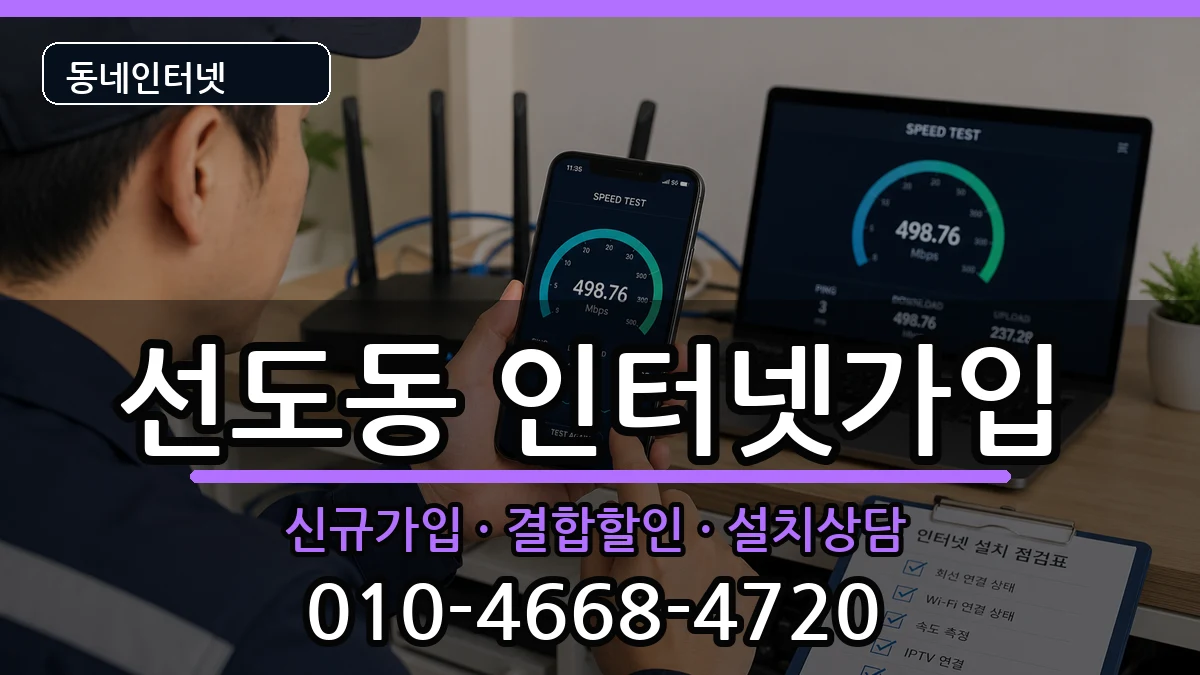 경상북도경주시선도동 인터넷가입 경상북도경주시선도동 인터넷가입 인터넷 설치 안내 이미지 2