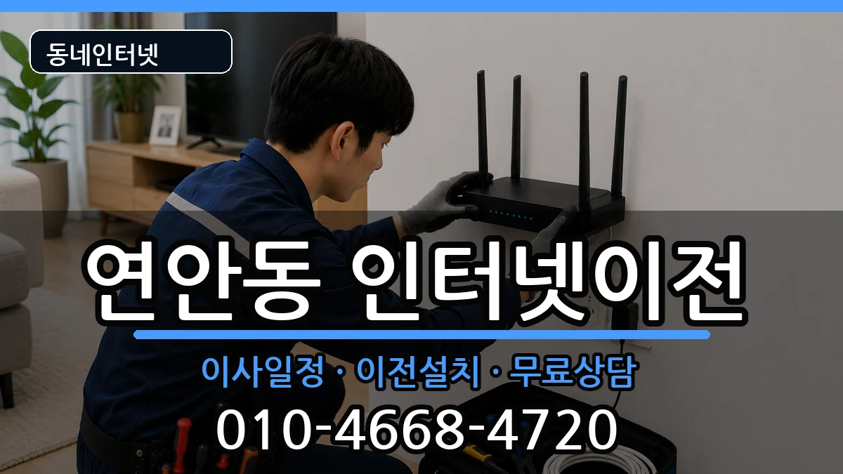 인천광역시중구연안동  인터넷이전 주의사항형