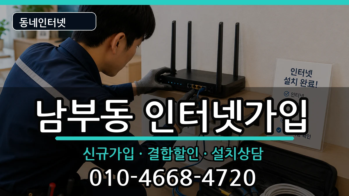 경상북도영천시남부동 인터넷가입 경상북도영천시남부동 인터넷가입 인터넷 설치 안내 이미지 3