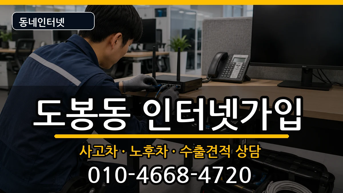 서울특별시도봉구도봉동 인터넷가입 서울특별시도봉구도봉동 인터넷가입 설치정보 처리 안내 이미지 1