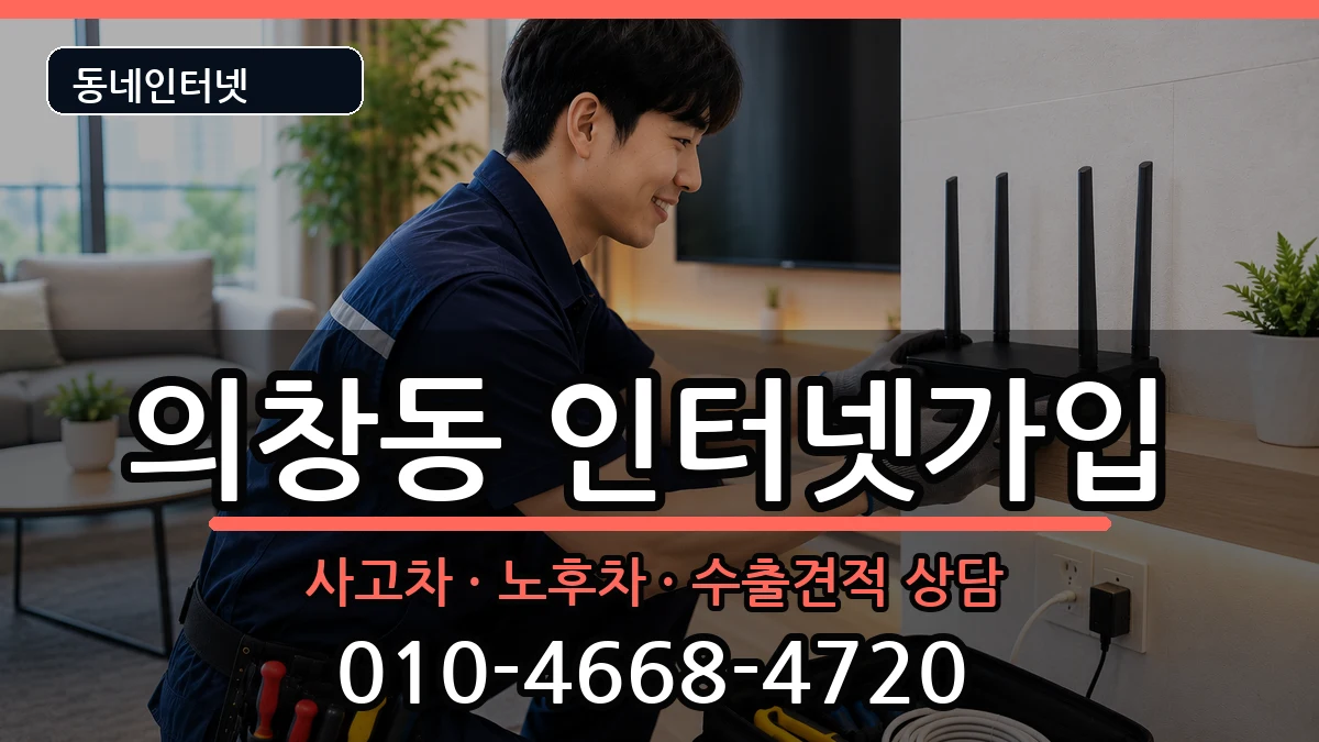 경상남도창원시의창구의창동 인터넷가입 경상남도창원시의창구의창동 인터넷가입 설치정보 처리 안내 이미지 2