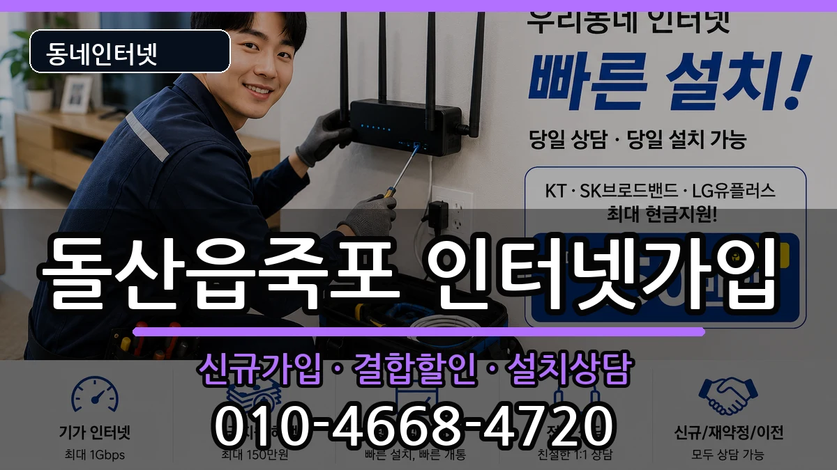 전라남도여수시돌산읍죽포 인터넷가입 인터넷 설치 안내 이미지 3