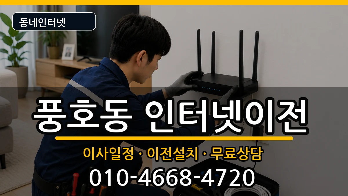경상남도창원시진해구풍호동 인터넷이전 경상남도창원시진해구풍호동 인터넷이전 인터넷 설치 안내 이미지 1