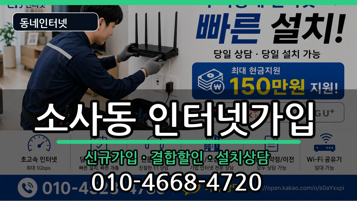 경기도부천시원미구소사동 인터넷가입 경기도부천시원미구소사동 인터넷가입 인터넷 설치 안내 이미지 1