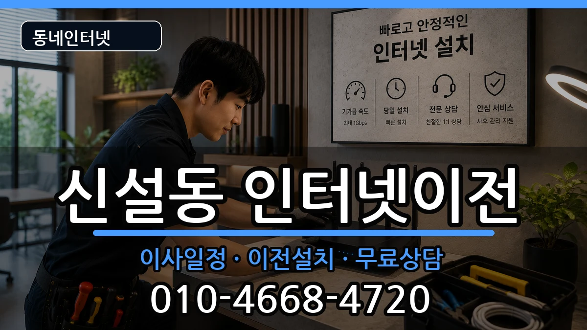 서울특별시동대문구신설동 기업인터넷 서울특별시동대문구신설동 기업인터넷 인터넷 설치 안내 이미지 2