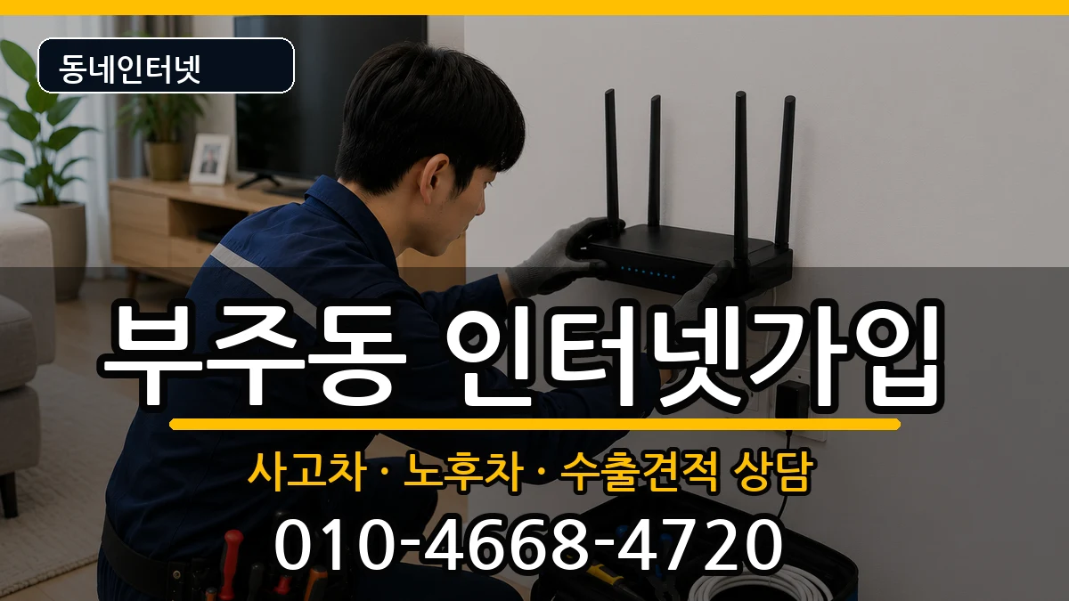 전라남도목포시부주동 인터넷가입 전라남도목포시부주동 인터넷가입 설치정보 처리 안내 이미지 3