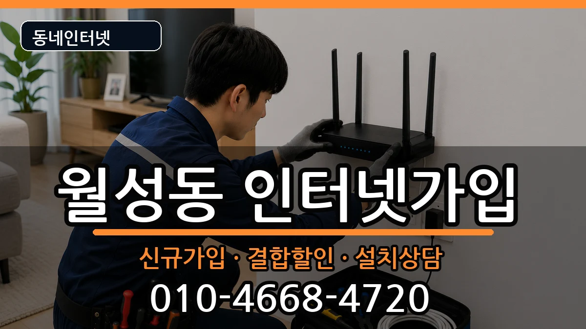 대구광역시달서구월성동 인터넷가입 대구광역시달서구월성동 인터넷가입 인터넷 설치 안내 이미지 3