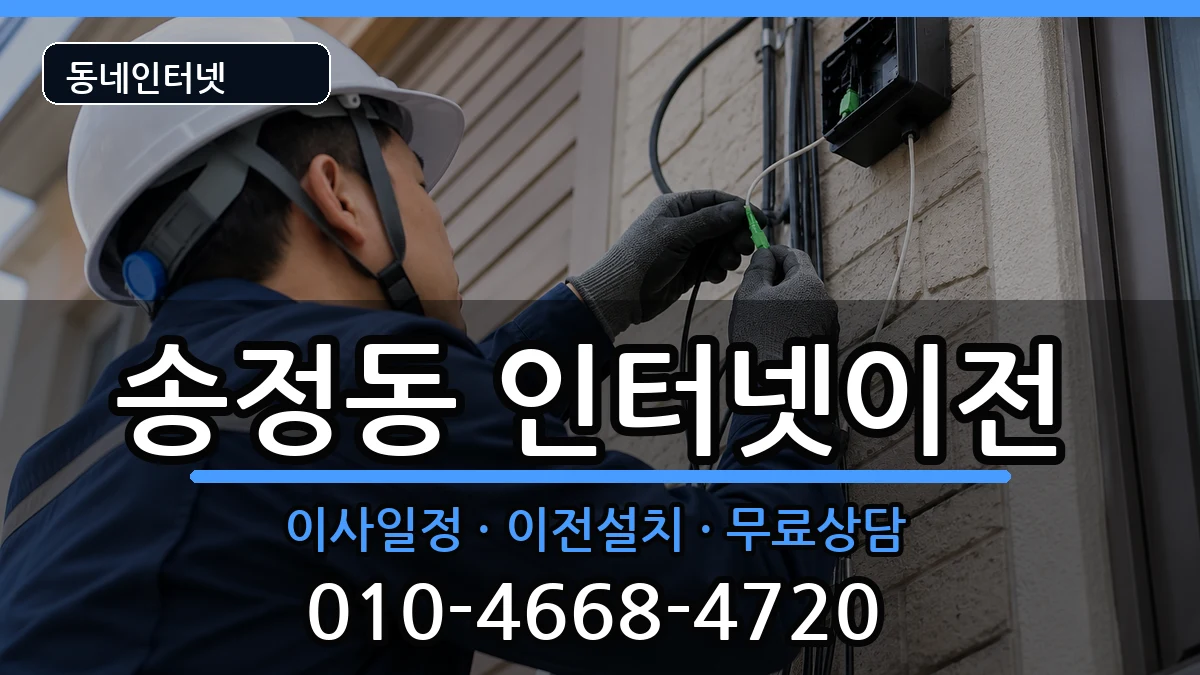 울산광역시북구송정동 인터넷이전 인터넷 설치 안내 이미지 1