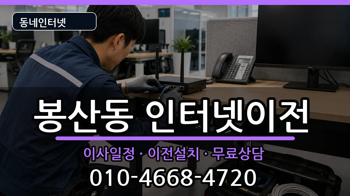 강원특별자치도원주시봉산동 인터넷TV결합 강원특별자치도원주시봉산동 인터넷TV결합 인터넷 설치 안내 이미지 2