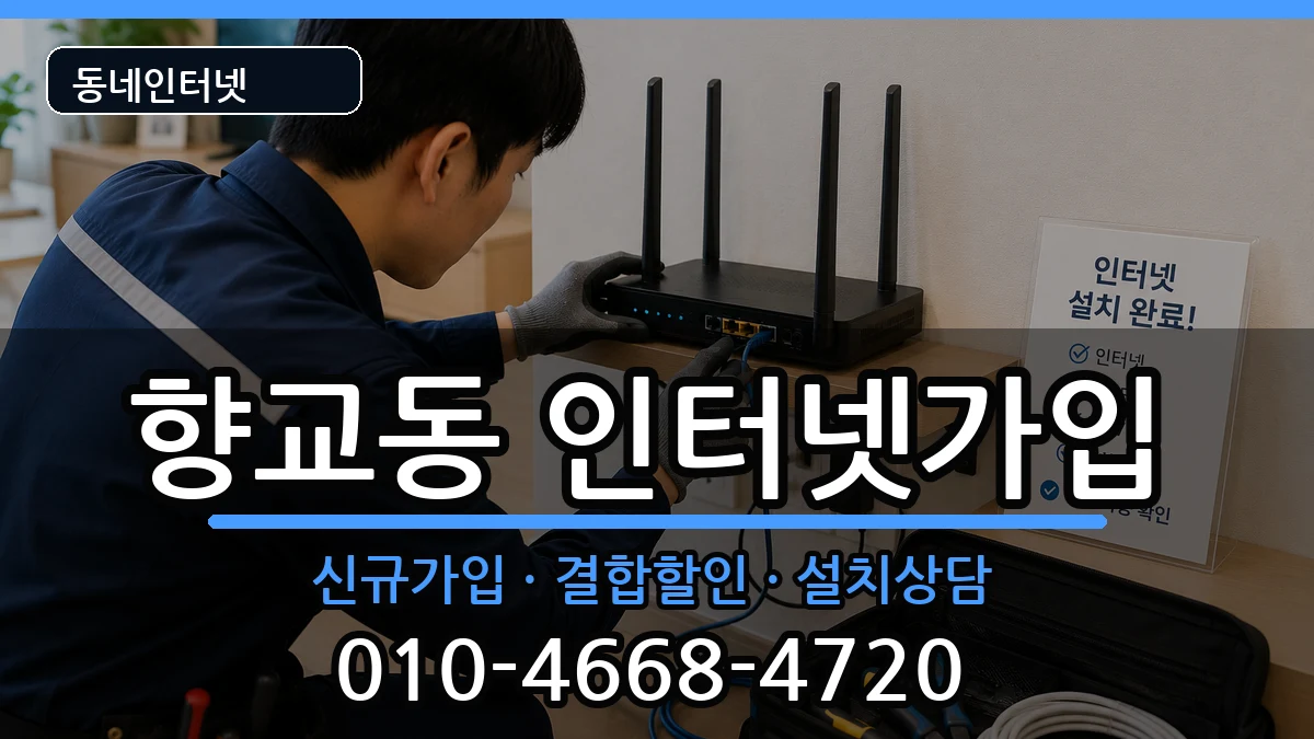 전북특별자치도남원시향교동 인터넷가입 전북특별자치도남원시향교동 인터넷가입 인터넷 설치 안내 이미지 1