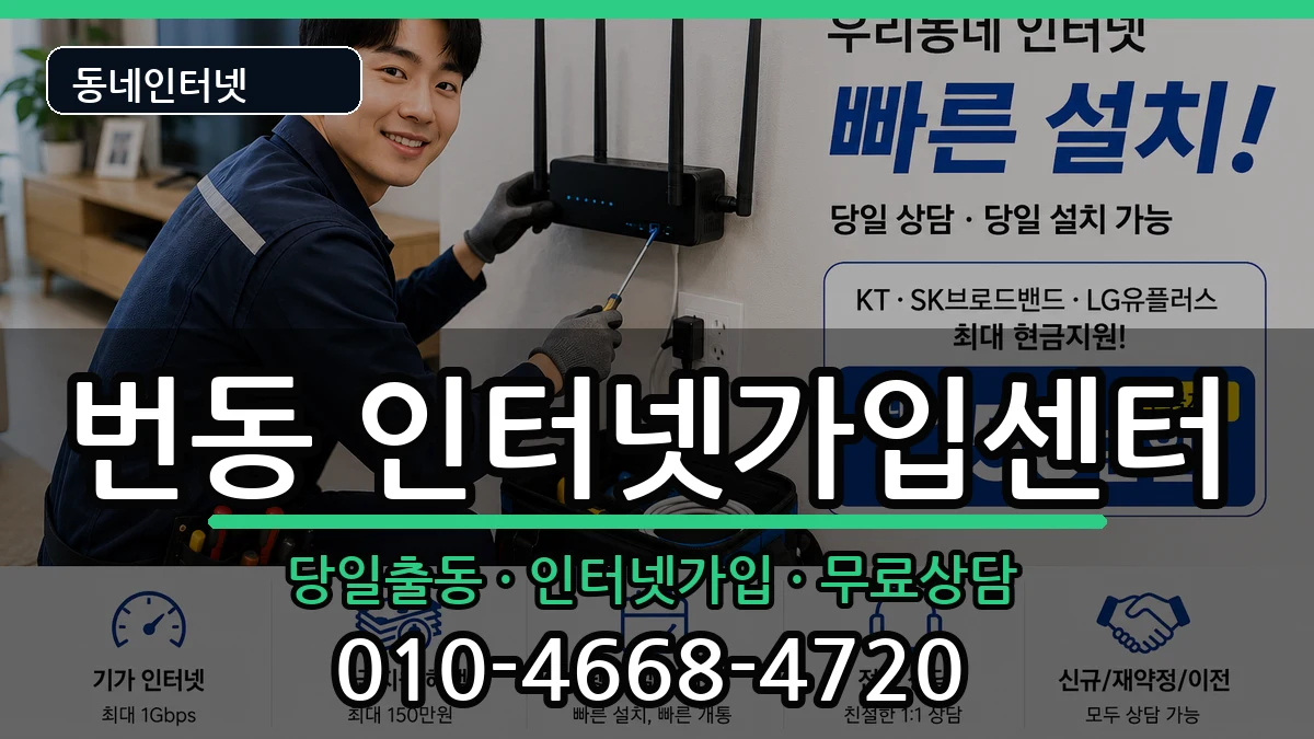 서울특별시강북구번동  인터넷설치 정보형