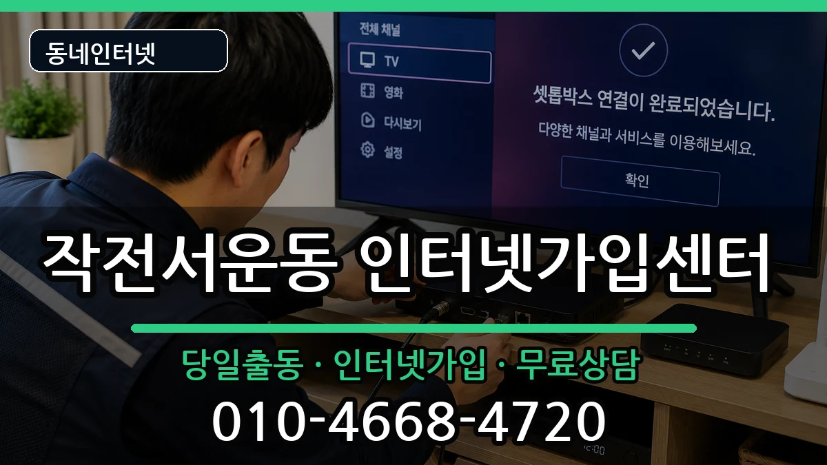 인천광역시계양구작전서운동 인터넷설치 인터넷 설치 안내 이미지 2
