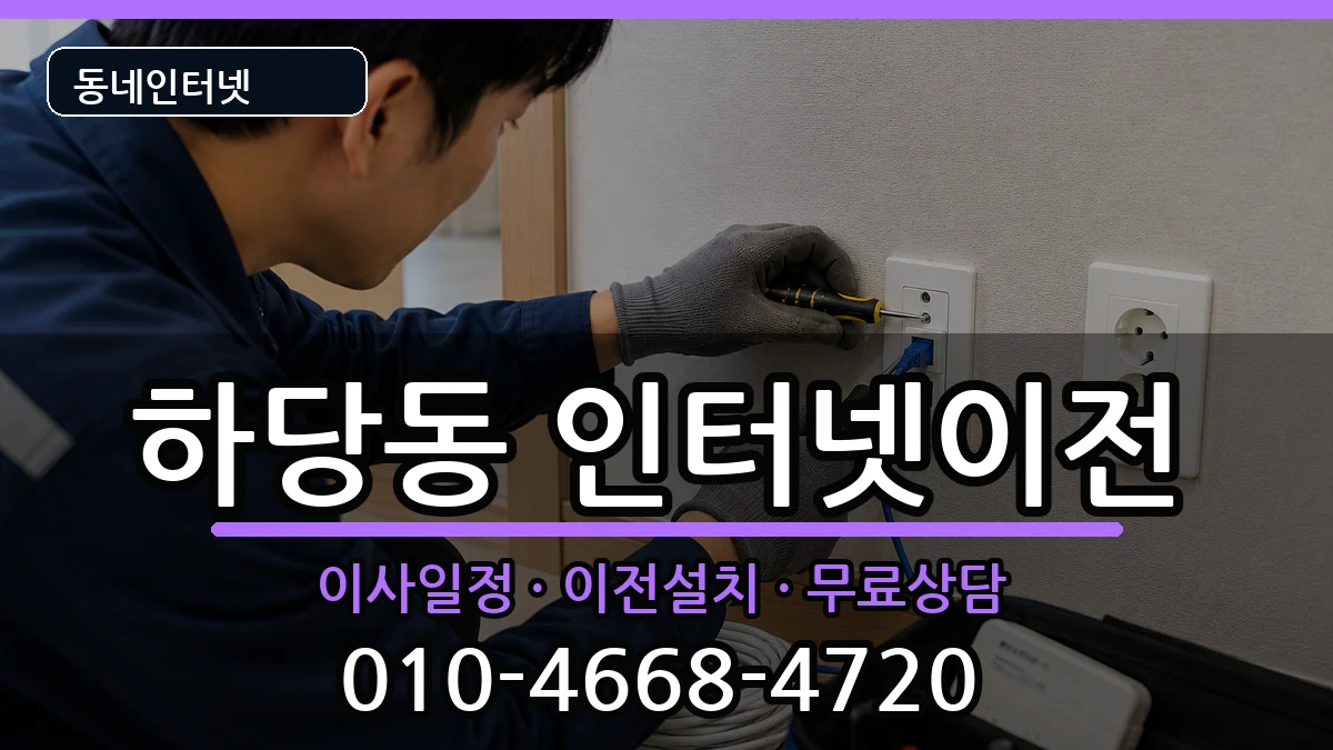 전라남도목포시하당동 인터넷TV결합 전라남도목포시하당동 인터넷TV결합 인터넷 설치 안내 이미지 3